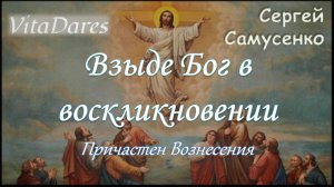 Взыде Бог в воскликновении, С. Самусенко | причастен Вознесения | видео-ноты