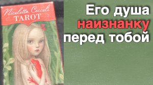 В эту Минуту❗️Его Мысли о Вас Сегодня! Что он ДУМАЕТ ОБО МНЕ прямо сейчас? 🌸💖♣️ с Ниной Таро