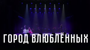 «Город влюблённых» — Савицкая Ирина, муз. Вадима Гамалия, сл. Владимира Орлова