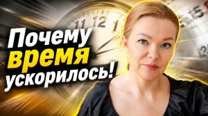 Почему время ускорилось