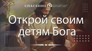 Станислав Михайлин «Открой своим детям Бога» 17.05.2026