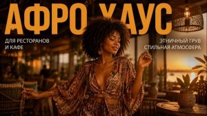 Афро хаус / Afro House для ресторана и кафе | Музыка для ресторана и кафе Комузыка 2026