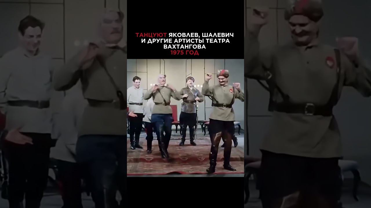 ЭХ, ЯБЛОЧКО! Яковлев ОТЖИГАЕТ вместе с другими Вахтанговцами #яковлев #юрийяковлев #танцы #яблочко смотреть онлайн