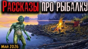 РАССКАЗЫ ПРО РЫБАЛКУ | Страшные истории