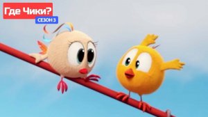 Где Чики# 🐥 Chicky НОВАЯ СЕРИЯ! СЕЗОН 3 🤩 волшебный мост 🌉 Сборник мультфильмов на русском языке