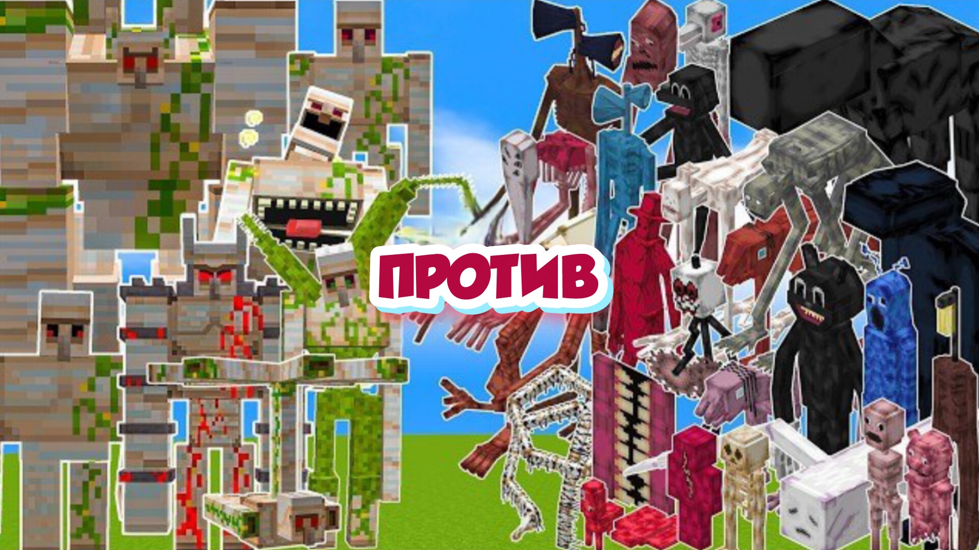 Все мобы-существа Тревора Хендерсона против всех железных големов в Майнкрафте
