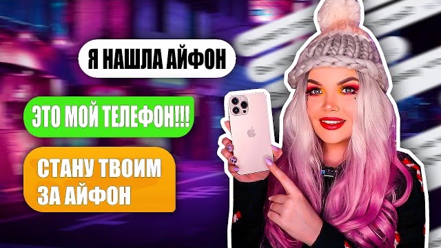 ПЕРЕПИСКА С ХАЛЯВЩИКАМИ! Нашла АЙФОН ищу ХОЗЯИНА смотреть онлайн
