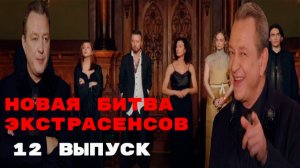 Новая Битва экстрасенсов, 25 сезон, 12 выпуск