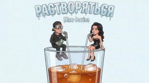 Max-daviss - Растворяться