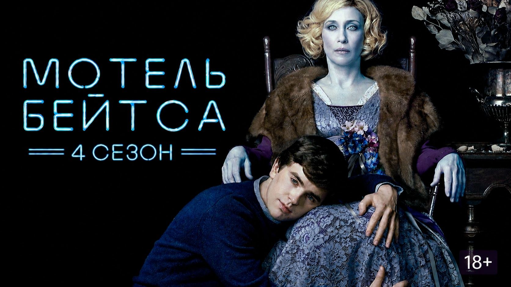 Сериал Мотель Бейтса — 4 сезон 6 серия / Bates Motel