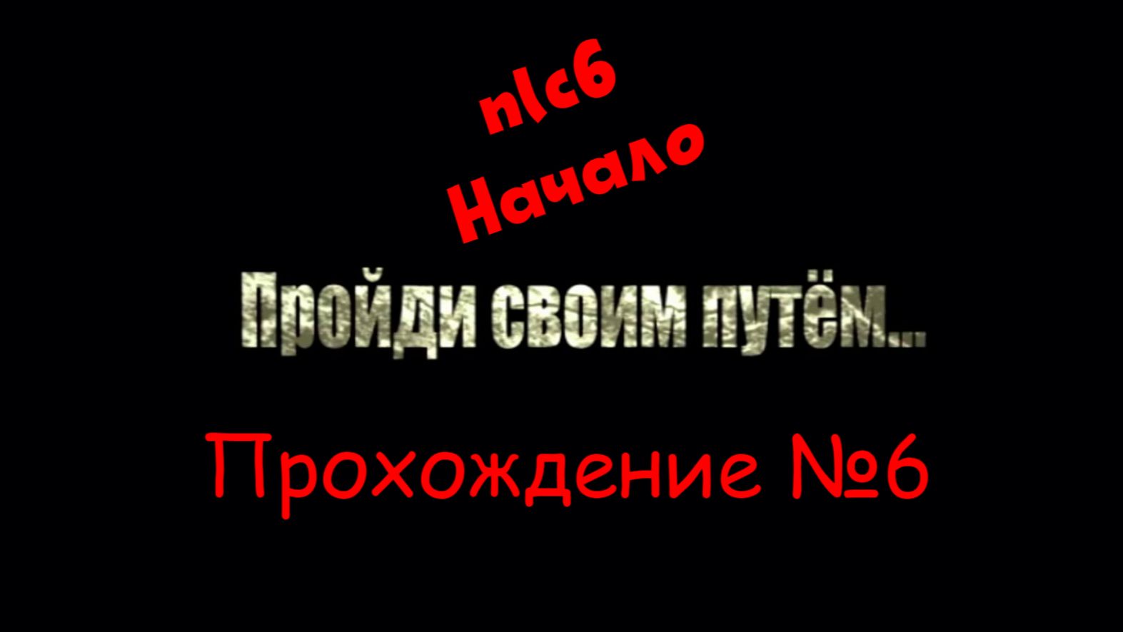 Nlc6 - Начало. Прохождение №6.