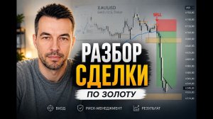 сделка по золоту 16 мая SELL