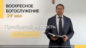 Владислав Вовк - «Приобретай мудрость» | Церковь ЕХБ Истра