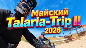 Майский Talaria-Trip 2026 /Часть II/
