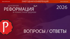 Конференция 2026г. Вопросы ответы | Слово Истины