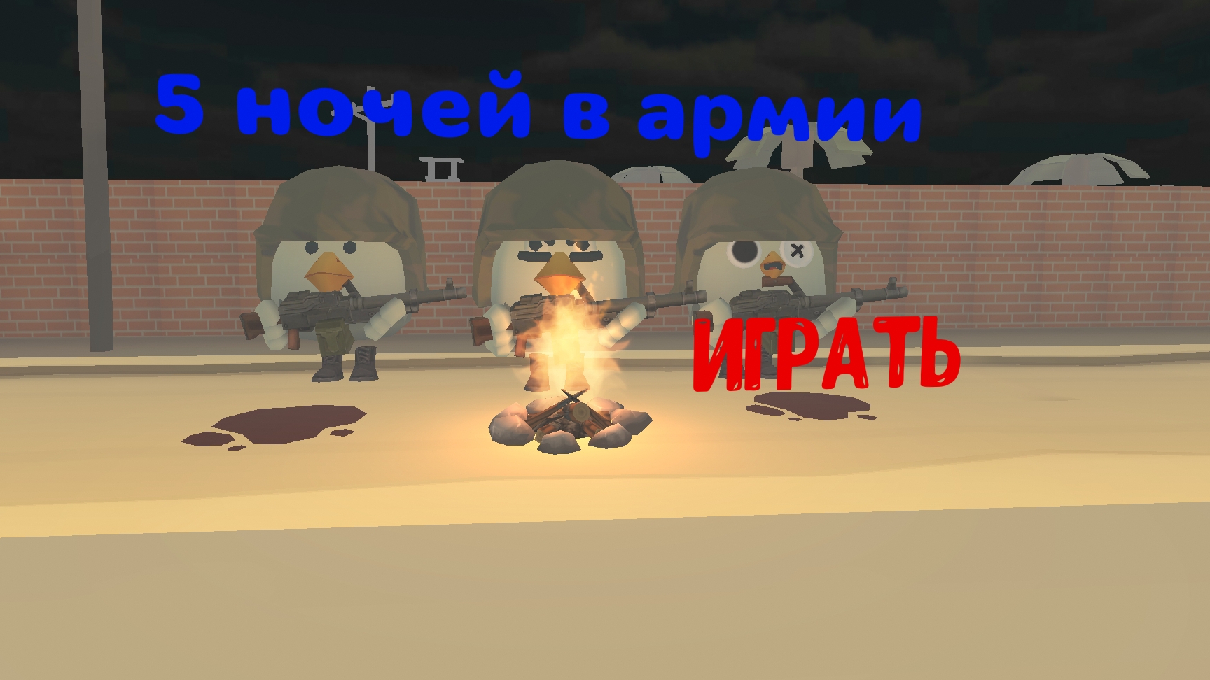 5 ночей в армии 2 ночь