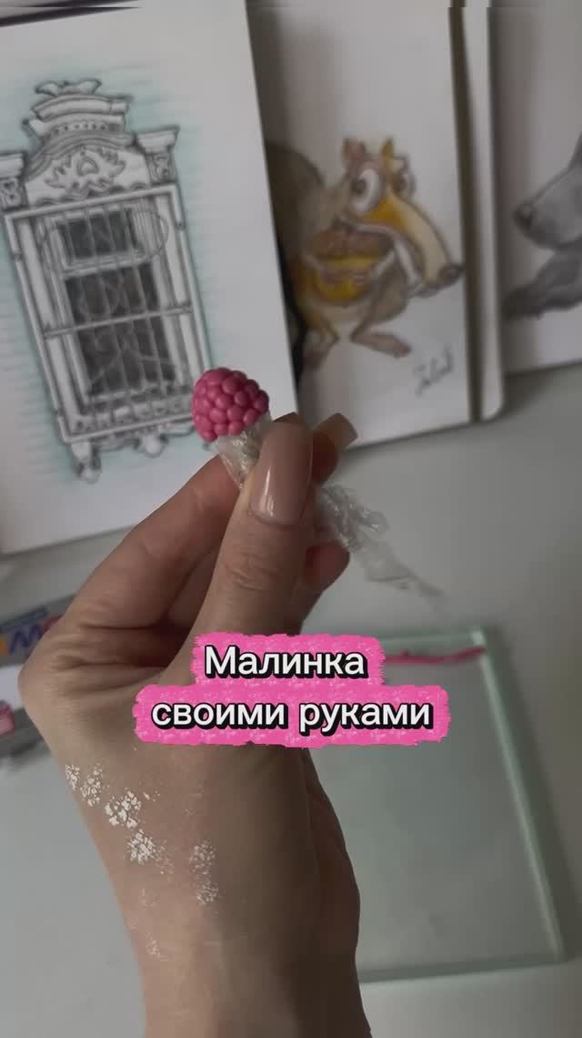 Малина из полимерной глины смотреть онлайн