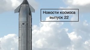 SpaceX готовится к 12-му полету Starship, Китай отправил на орбиту эмбрионы [новости космоса]