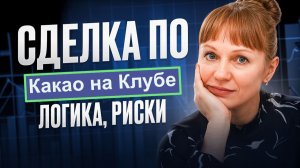 Шорт какао на практике с Клубом