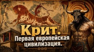 Крит. Первая европейская цивилизация | Древняя Греция #1