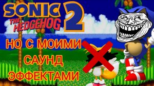 Sonic the hedgehog 2 НО С МОИМИ САУНД ЭФФЕКТАМИ