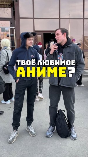 Твое любимое аниме