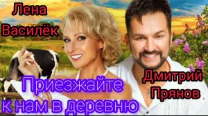 *** «ПРИЕЗЖАЙТЕ К НАМ В ДЕРЕВНЮ» - ЛЕНА ВАСИЛЁК & ДМИТРИЙ ПРЯНОВ ***