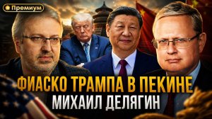 Михаил Делягин | ФИАСКО ТРАМПА В ПЕКИНЕ | П...п... с Делягиным