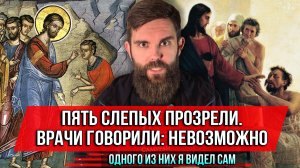 ❗️Пять слепых прозрели. Врачи говорили: невозможно. Одного из них я видел сам