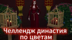 Симс 4  челлендж династия по цветам.1 серия:Много готовки,две ярмарки и неудачная любовь.