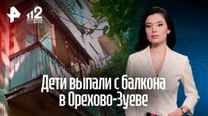 Двое детей выпали с балкона в Орехово-Зуеве