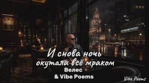 И снова ночь окутала всё мраком - Велес & Vibe Poems