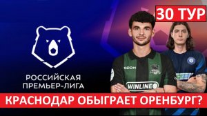 Краснодар обыграет Оренбург? Шансы на чемпионство есть?