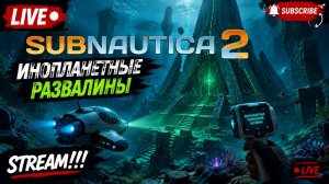 SUBNAUTICA 2. ПРОХОЖДЕНИЕ НА РУССКОМ ЯЗЫКЕ. STREAM!!! #subnautica2
