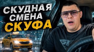 СКУДНАЯ СМЕНА СКУФА В ТАРИФЕ К+ Москва #яндекстакси