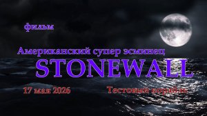 Мир Кораблей. STONEWALL. Тестовый Американский супер эсминец