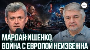 МАРДАН : ИЩЕНКО. ВОЙНА С ЕВРОПОЙ НЕИЗБЕЖНА