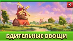 Прохождение на топ Ивента Овощей #empiresandpuzzles #империяпазлов
