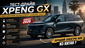 Самый умный кроссовер в мире. Xpeng GX обзор и тест драйв