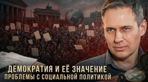 Александр Артамонов | Демократия и её значение. Проблемы с социальной политикой