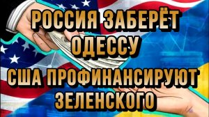 РОССИЯ ЗАБЕРЁТ ОДЕССУ - США СНОВА ПРОФИНАНСИРУЮТ ЗЕЛЕНСКОГО / НИКОЛАЙ ЛИЛИН