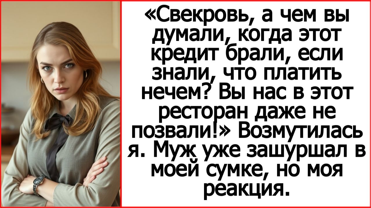 Свекровь, а чем вы думали, когда этот кредит брали, если знали, что платить нечем? Аудио рассказ.