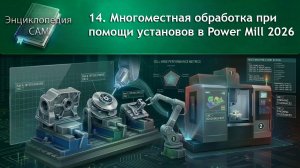 Многоместная обработка при помощи установов в Power Mill 2026