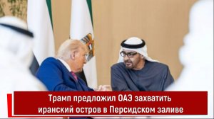 Трамп предложил ОАЭ захватить иранский остров в Персидском заливе