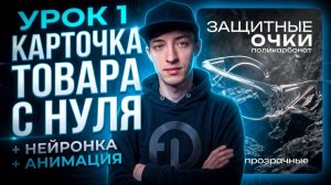 Карточка товара с нуля. Урок 1. Делаем обложку в Figma + нейросеть nano banana