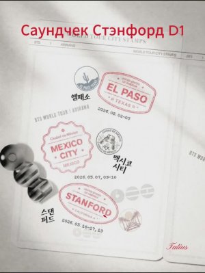 Мировой тур BTS «ARIRANG» Саундчек — Стэнфорд-D-1