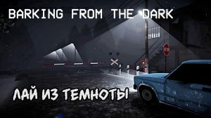 Работаю в ночные смены на железной дороге\Barking from the Dark полное прохождение