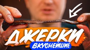 Можно ли сделать джерки дома!?