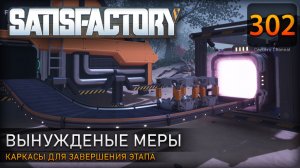 Кустарное производство: каркасы для завершения этапа – Прохождение #Satisfactory #302
