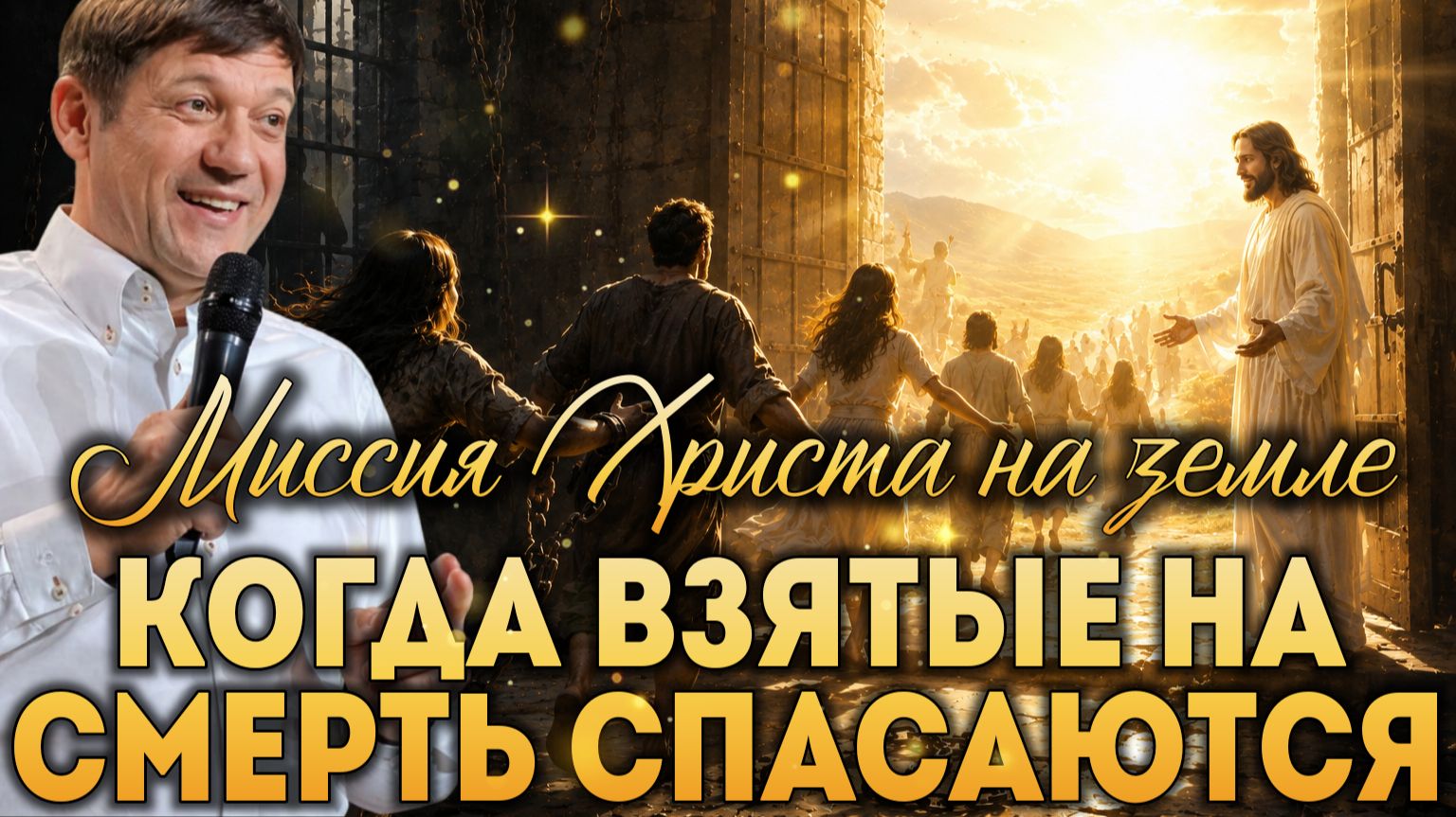 Когда взятые на смерть спасаются (Миссия Христа на земле) смотреть онлайн